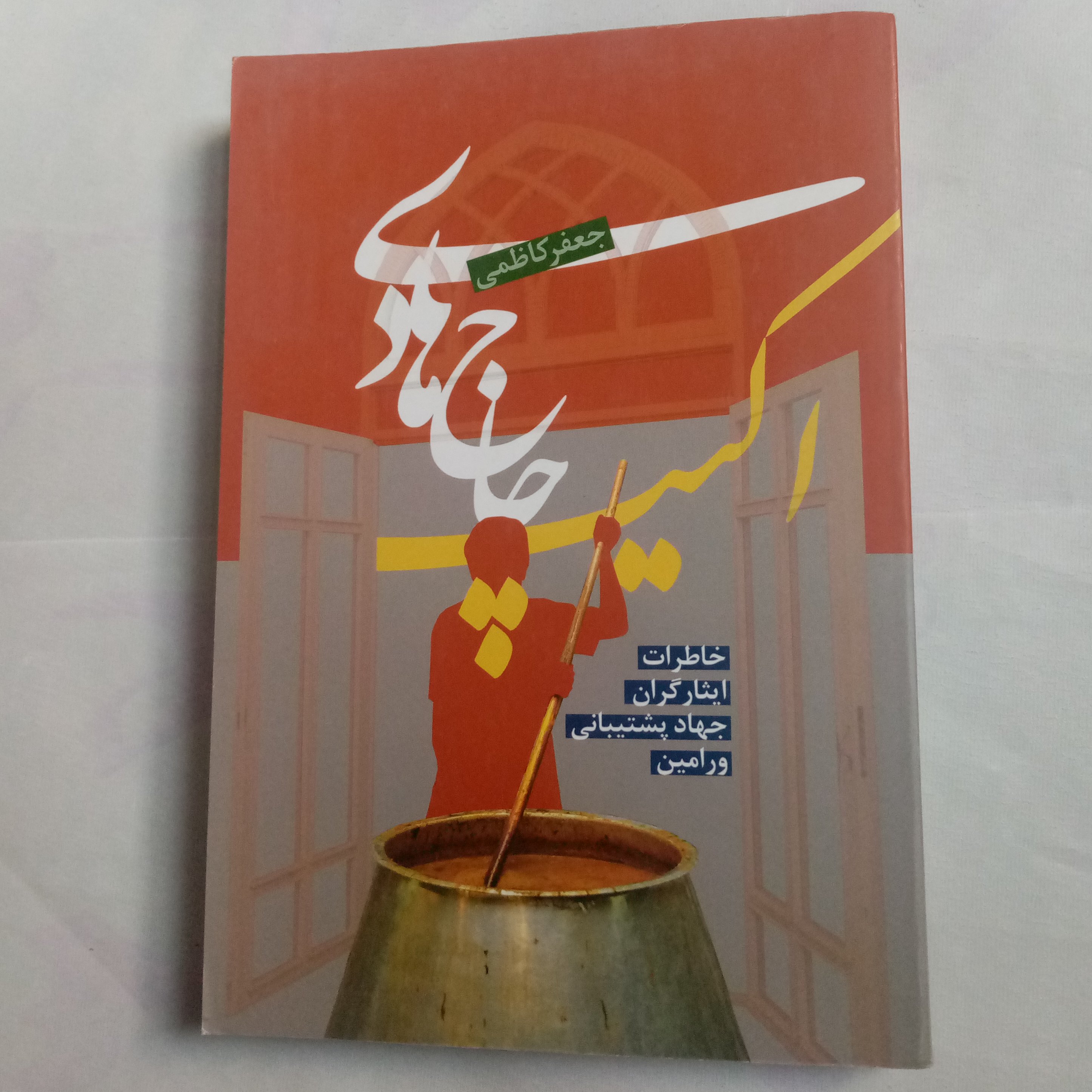 کتاب اکیپ حاج هادی