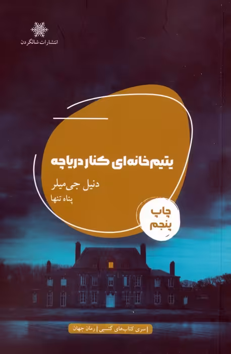 یتیم خانه ای کنار دریاچه - ناشربوک | خرید آنلاین کتاب