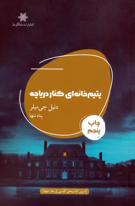 یتیم خانه ای کنار دریاچه - ناشربوک | خرید آنلاین کتاب