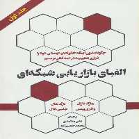 الفبای بازاریابی شبکه ای 1 - ناشربوک | خرید آنلاین کتاب