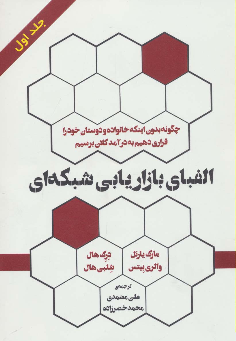 الفبای بازاریابی شبکه ای 1 - ناشربوک | خرید آنلاین کتاب