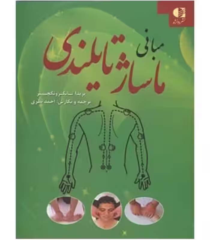 کتاب مبانی ماساژ تایلندی
