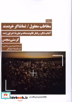 قیمت و خرید کتاب مخاطب معقول تماشاگر خردمند | ایده بوک