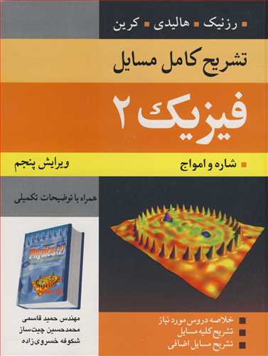کتاب تشریح کامل مسایل فیزیک 2