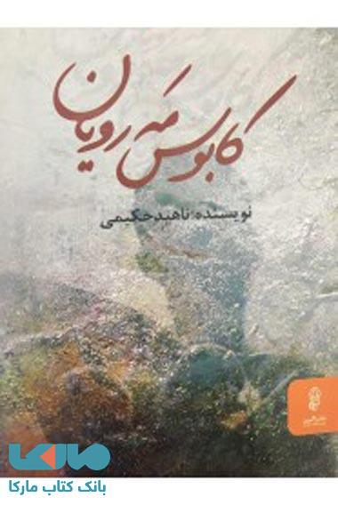 کابوس مه رویان نشر البرز