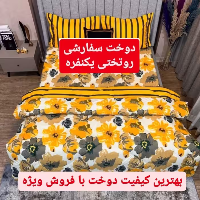 سفارش دوخت روتختی یکنفره در مدلهای متنوع 