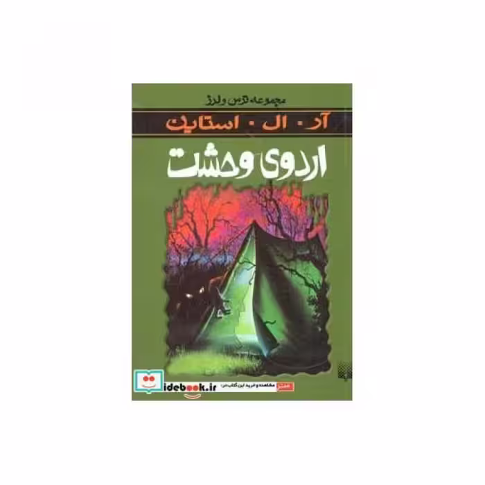 کتاب اردوی وحشت از ترس و لرز
