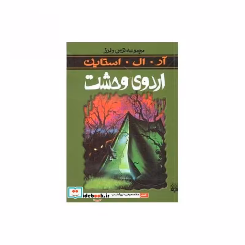 کتاب اردوی وحشت از ترس و لرز