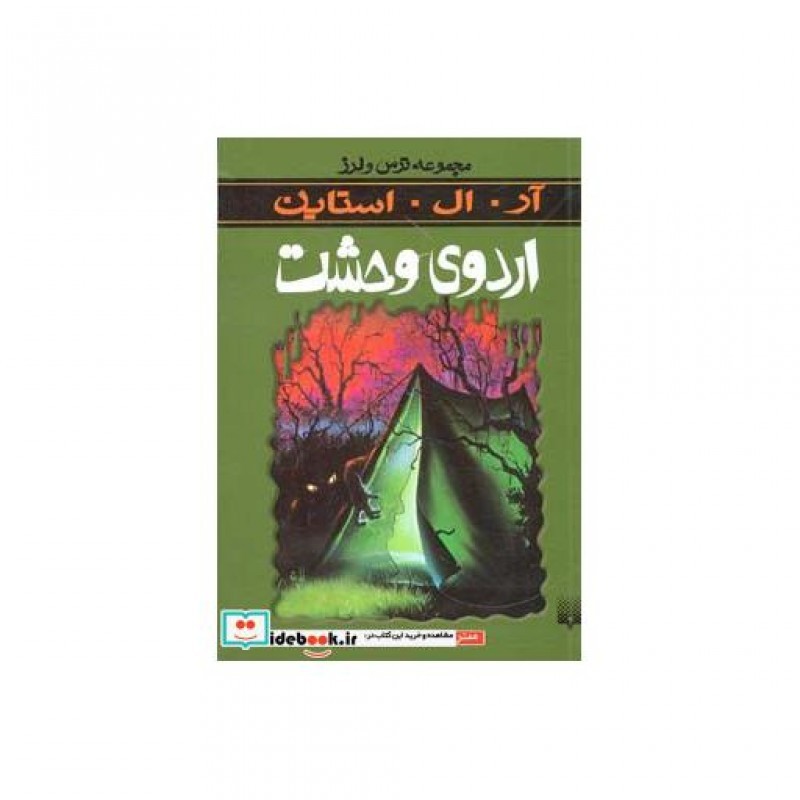 کتاب اردوی وحشت از ترس و لرز