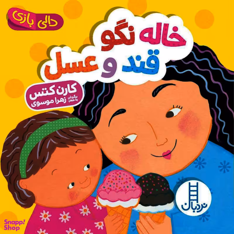 کتاب خاله نگو قند و عسل، دالی بازی اثر کارن کتس انتشارات