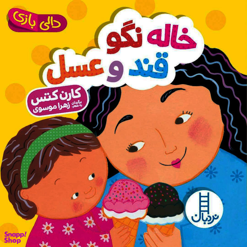 کتاب خاله نگو قند و عسل، دالی بازی اثر کارن کتس انتشارات