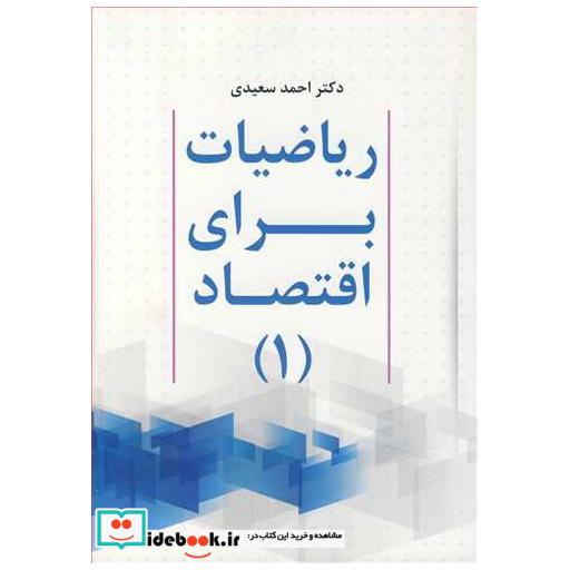 ریاضیات برای اقتصاد