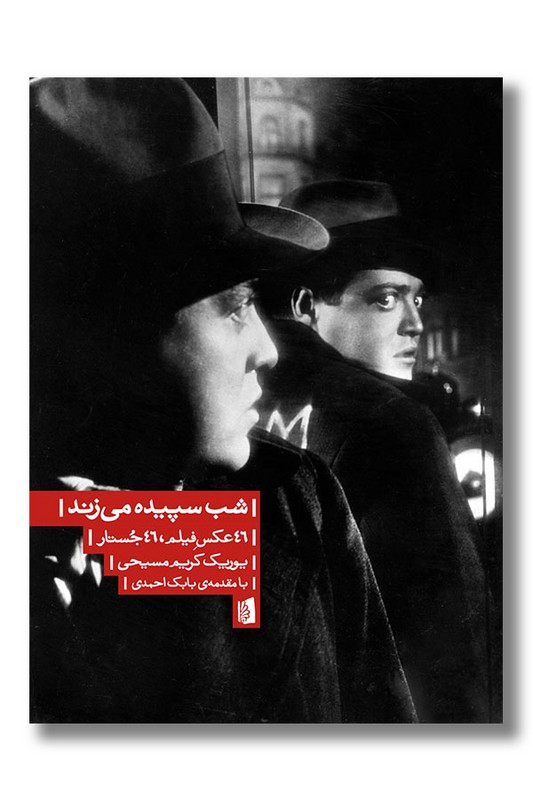 کتاب شب سپیده می زند 46 عکس فیلم 46 جستار