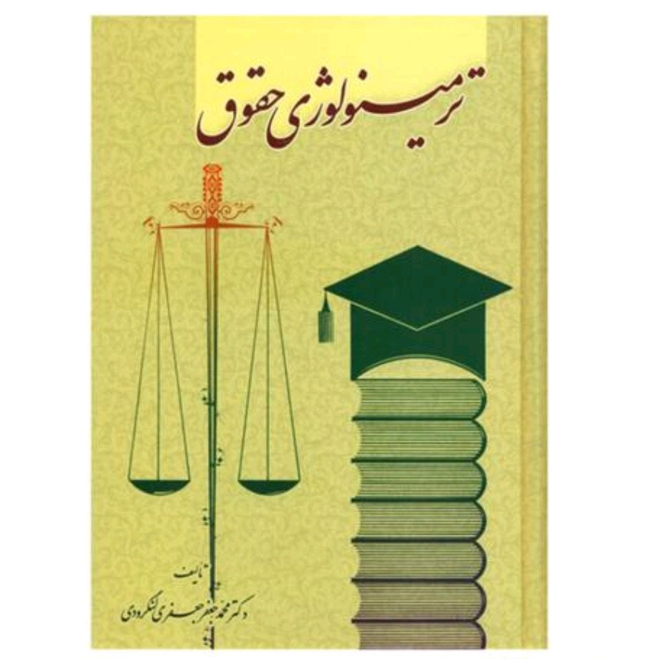 کتاب ترمینولوژی حقوق لنگرودی