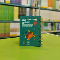 کتاب لقمه زیست جانوری کنکور مهروماه 