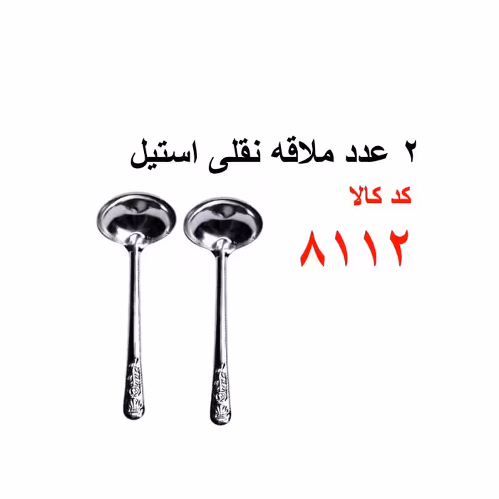 2 عدد مقاله نقلی استیل کد 8112