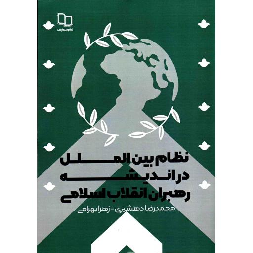 نظام بین الملل در اندیشه رهبران انقلاب اسلامی