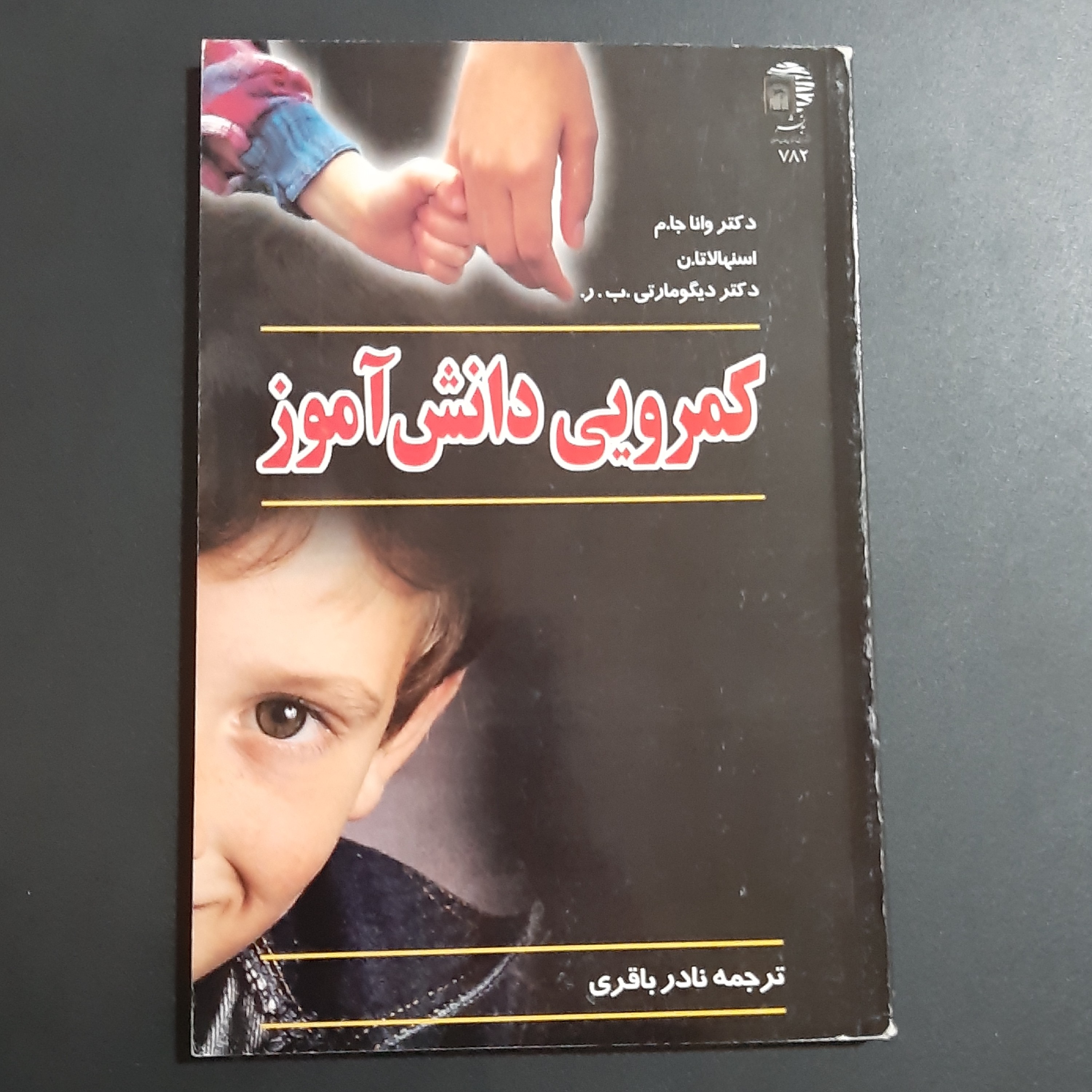 کتاب کمرویی دانش آموز