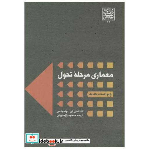 کتاب معماری مرحله تحول اثر کنستانتین ای.دوکسیادس
