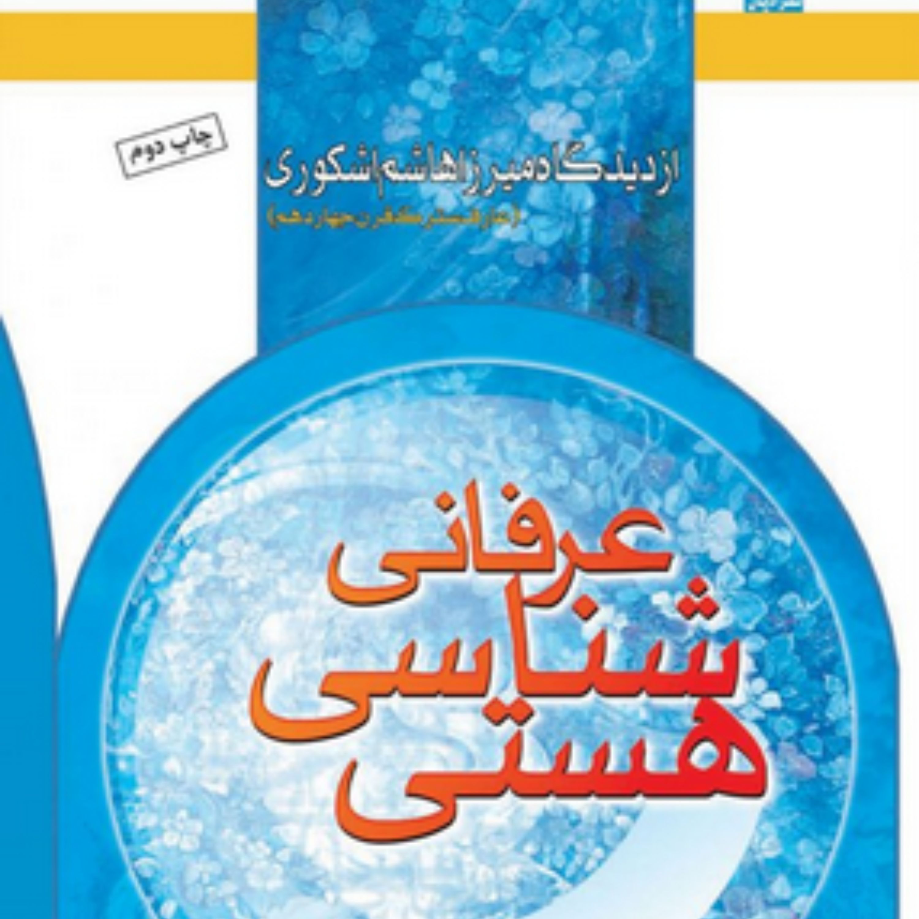 هستی شناسی عرفانی از دیدگاه میرزا هاشم اشکوری عارف سترک قرن چهاردهم