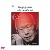 کتاب معماری توسعه تجربه لی کوان یو و سنگاپور اثر علی اشرف افخمی انتشارات کتاب نیستان