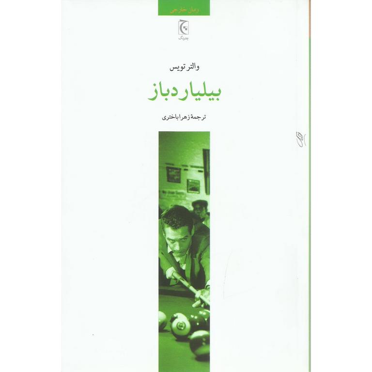 بیلیاردباز
