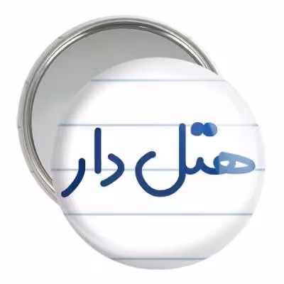 آینه جیبی خندالو مدل هتل دار کد 8211