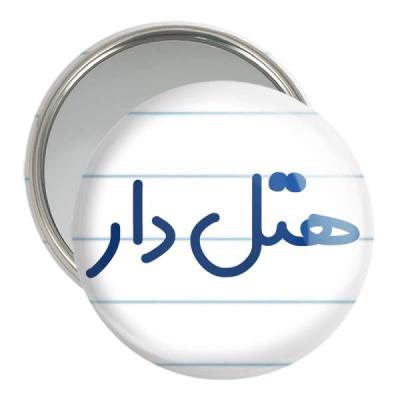 آینه جیبی خندالو مدل هتل دار کد 8211