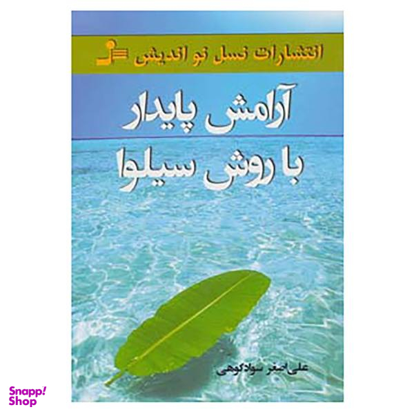 کتاب آرامش پایدار با روش سیلوا اثر علی اصغر سوادکوهی