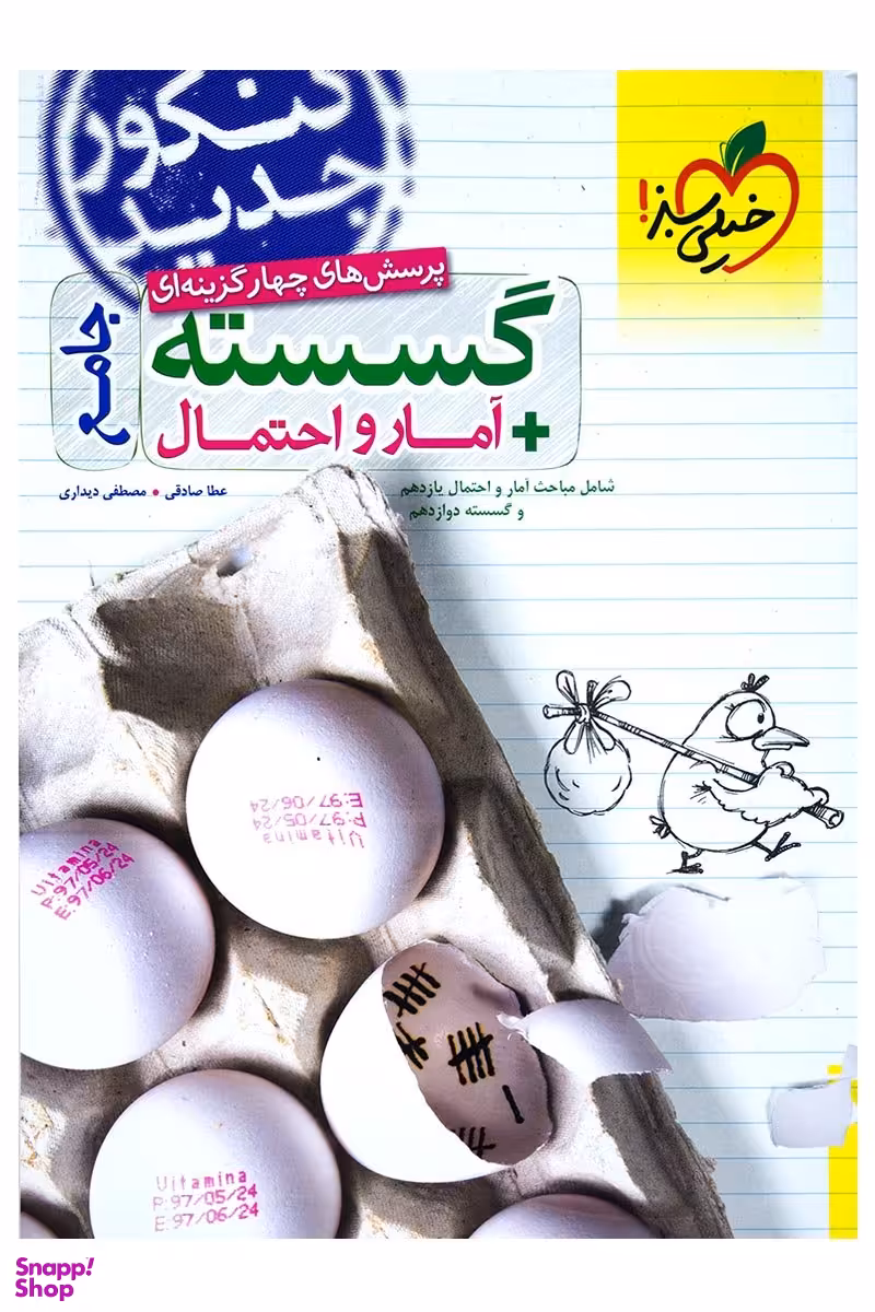 کتاب تست گسسته آمار و احتمال دهم و یازدهم و دوازدهم اثر عطا صادقی و مصطفی دیداری انتشارات خیلی سبز