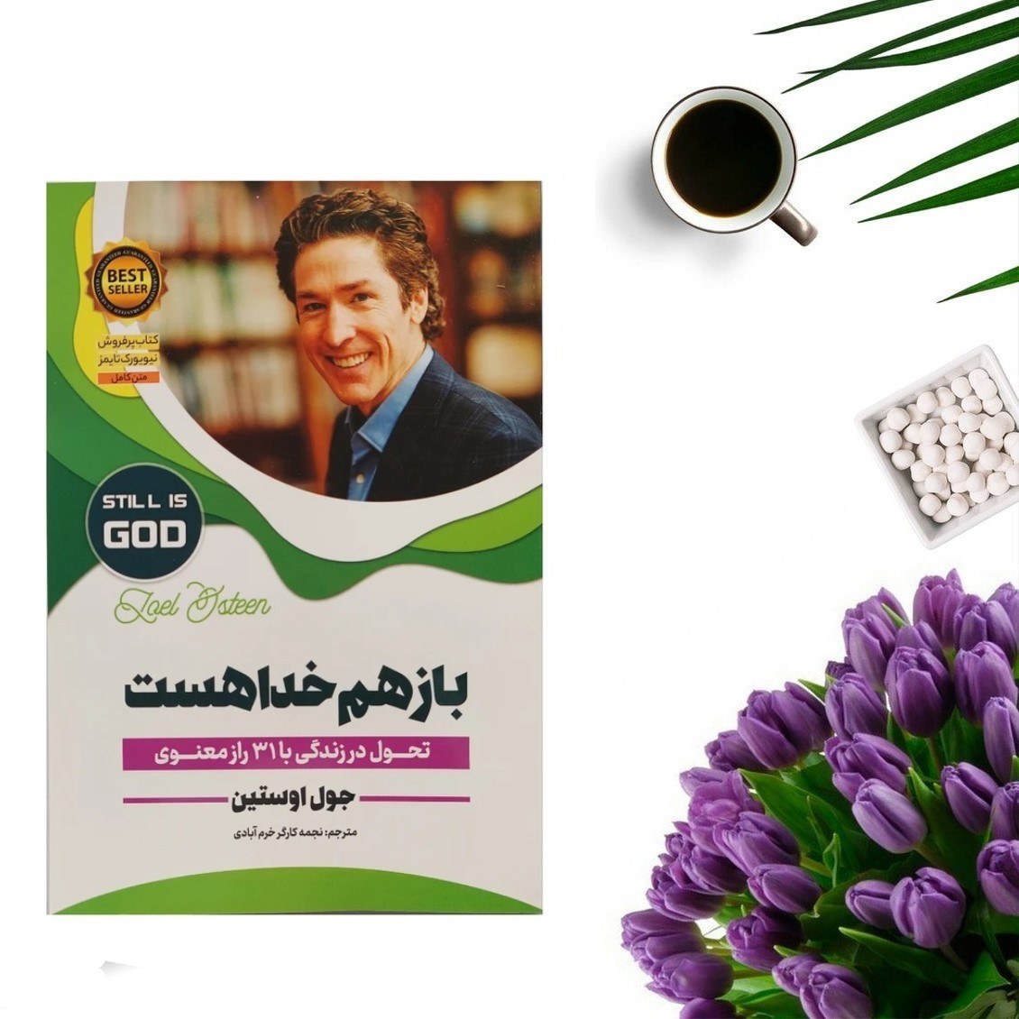 کتاب باز هم خدا هست اثر جوئل اوستین انتشارات آبشامه