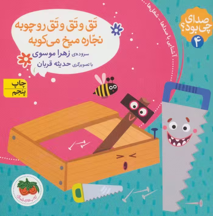 کتاب صدای چی بود؟ 4