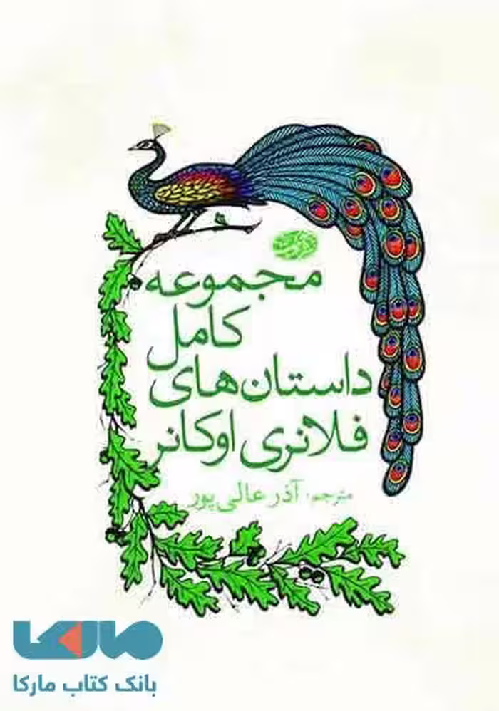 مجموعه کامل داستان های فلانری اوکانر نشر آموت