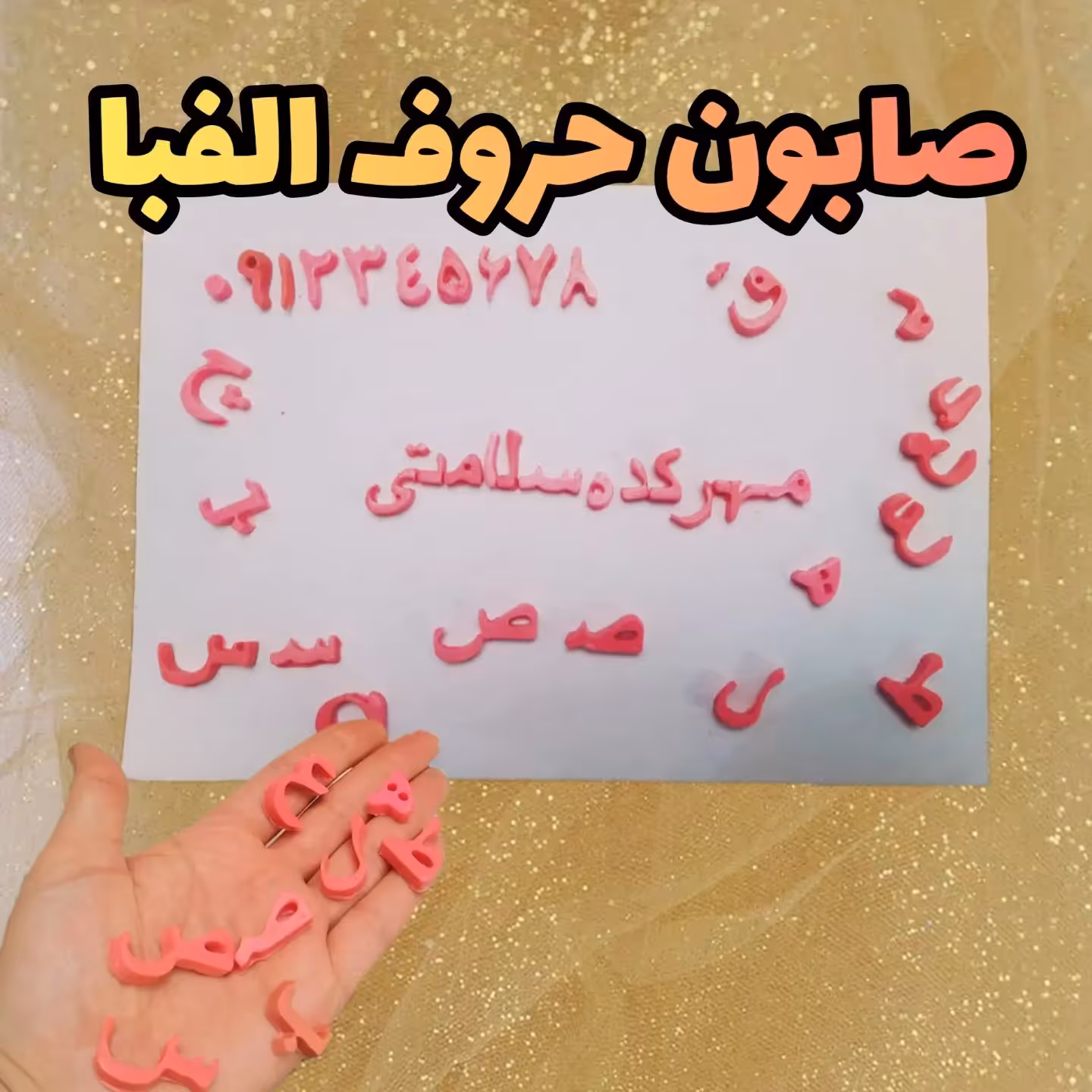 گیفت صابونی حروف الفبای فارسی( تعداد حروف داخل پک
72 تا)