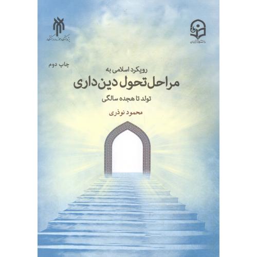 کتاب رویکرد اسلامی به مراحل دین داری