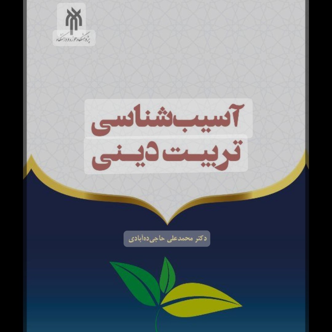 کتاب آسیب شناسی تربیت دینی نوشته محمدعلی حاجی ده آبادی نشر پژوهشگاه حوزه و دانشگاه