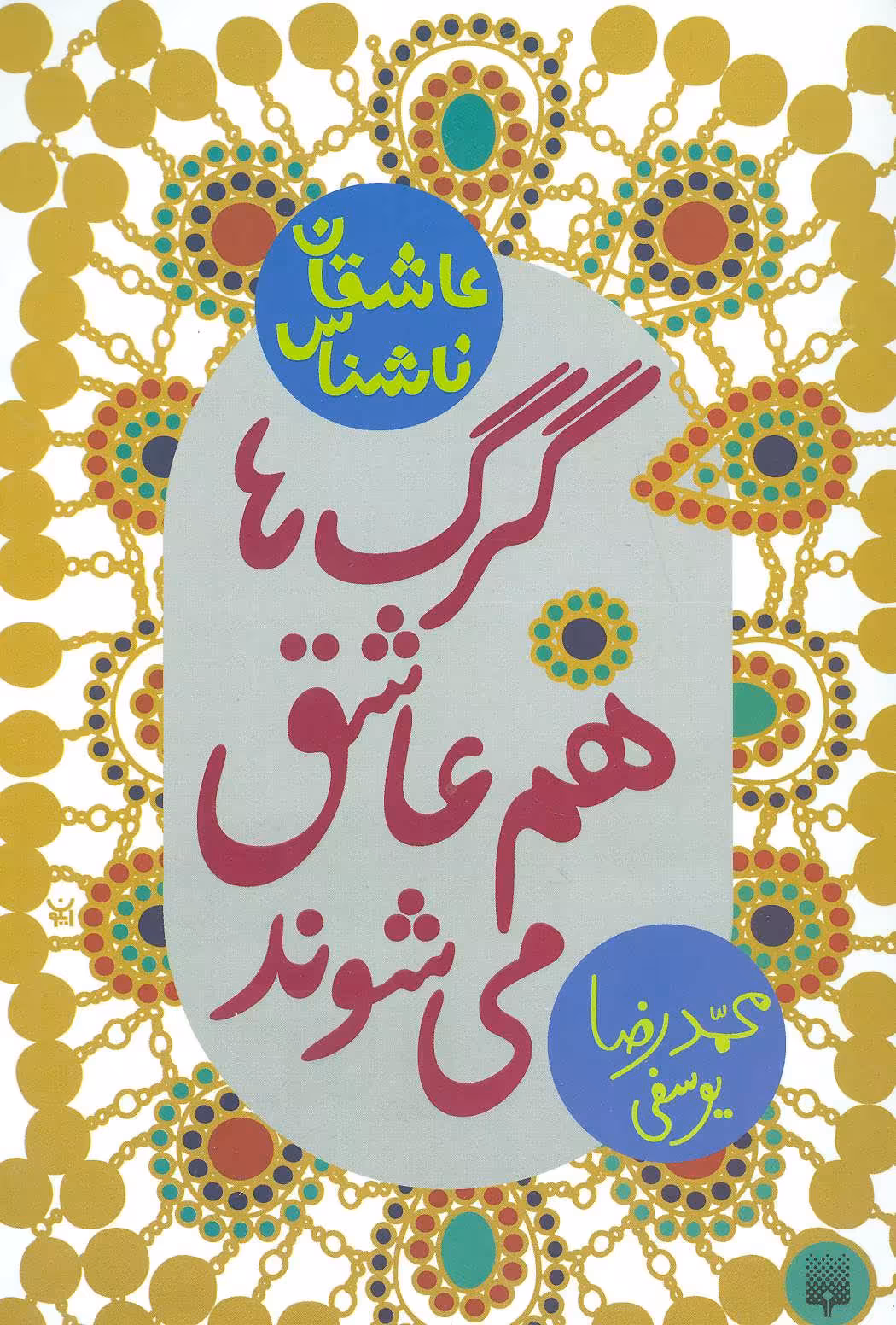 کتاب گرگ ها هم عاشق می شوند