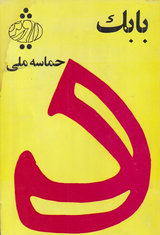 خرید کتاب بابک حماسه ملی — کتابسرای طه