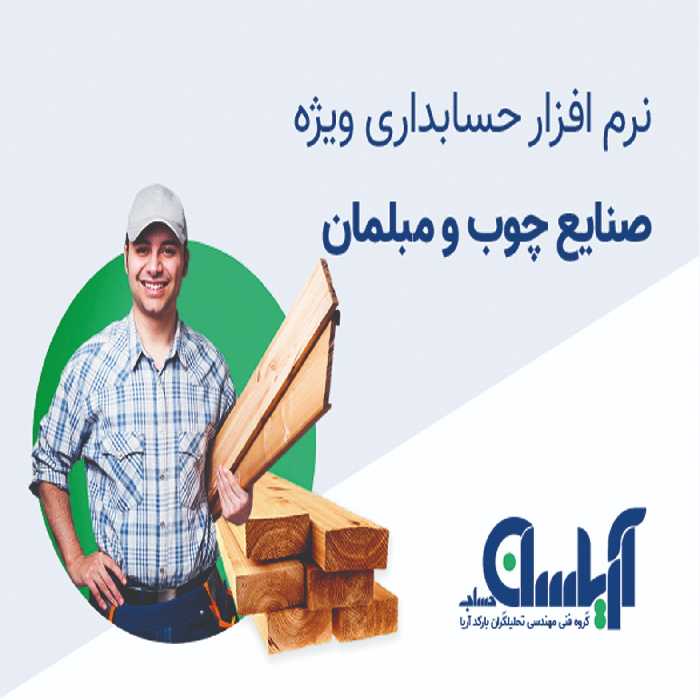 نرم افزار حسابداری فروشندگان چوب و مبلمان آریاسان