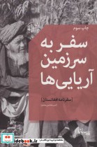 قیمت و خرید کتاب سفر به سرزمین آریایی ها | ایده بوک