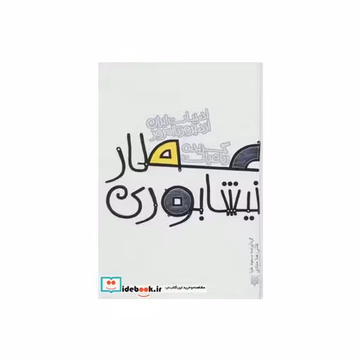 کتاب گزیده رباعیات عطار نیشابوری