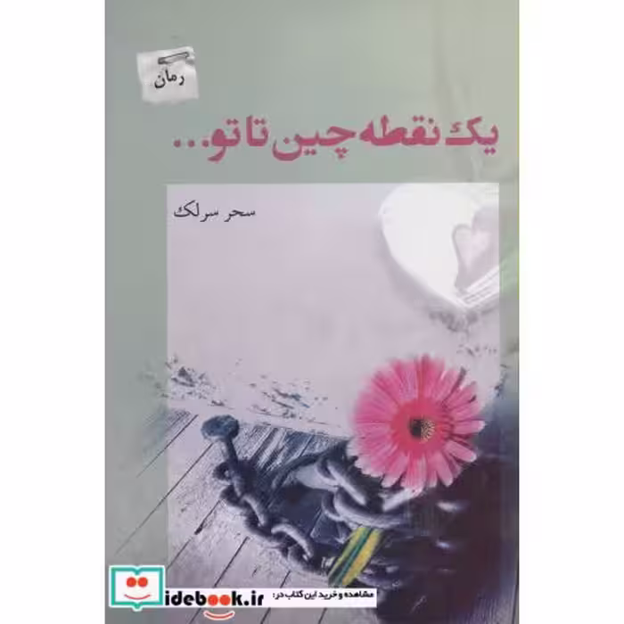 کتاب یک نقطه چین تا تو...