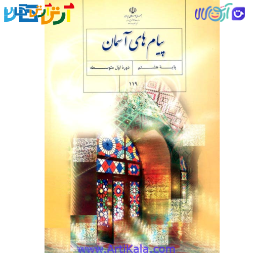 کتاب پیام های آسمان پایه هشتم