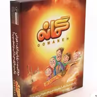 بازی گمانه 