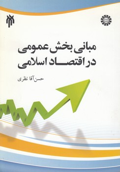 خرید کتاب مبانی بخش عمومی در اقتصاد اسلامی — کتابسرای طه