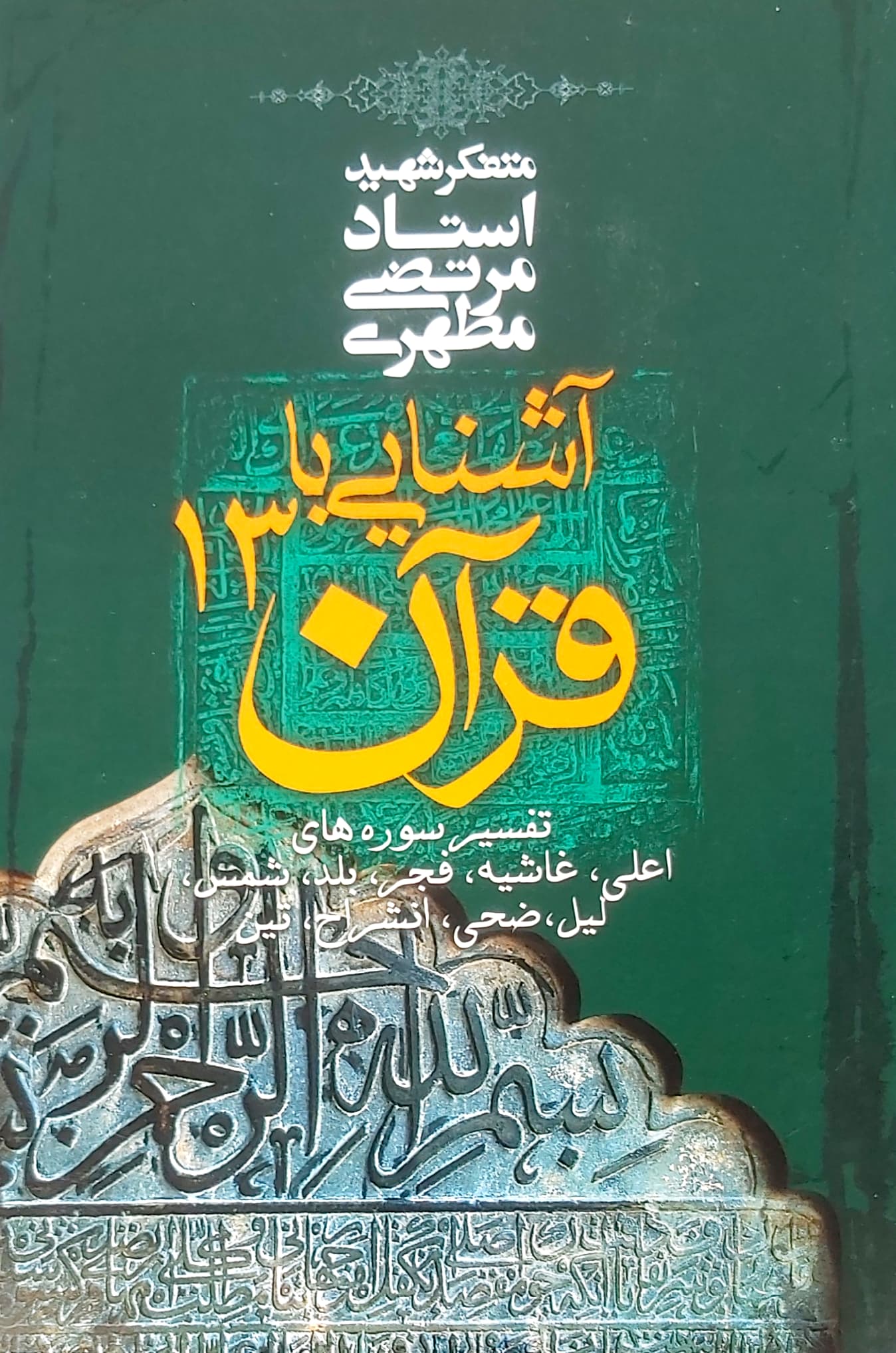 آشنایی با قرآن (جلد 13)