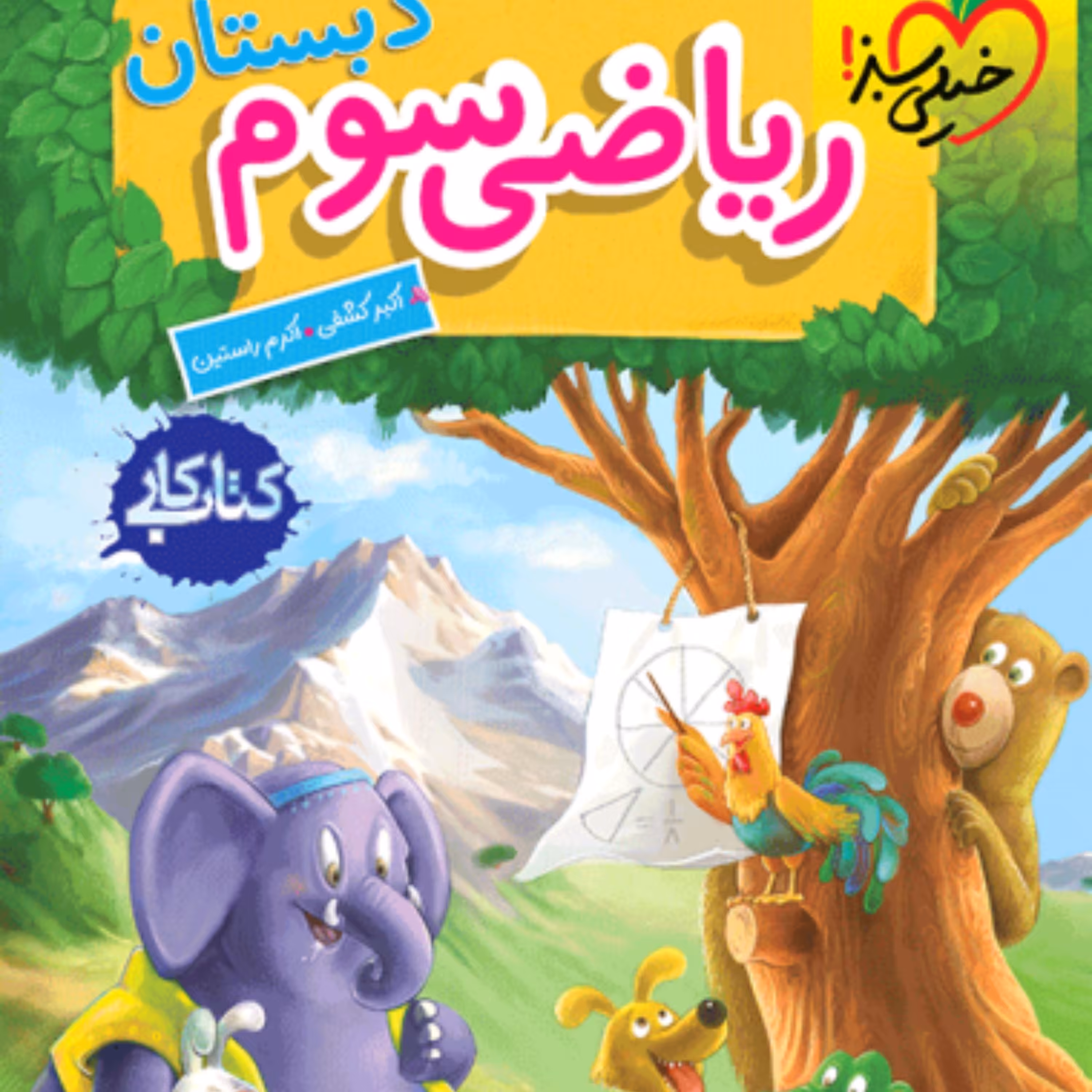 کتاب کار ریاضی سوم دبستان خیلی سبز 1403