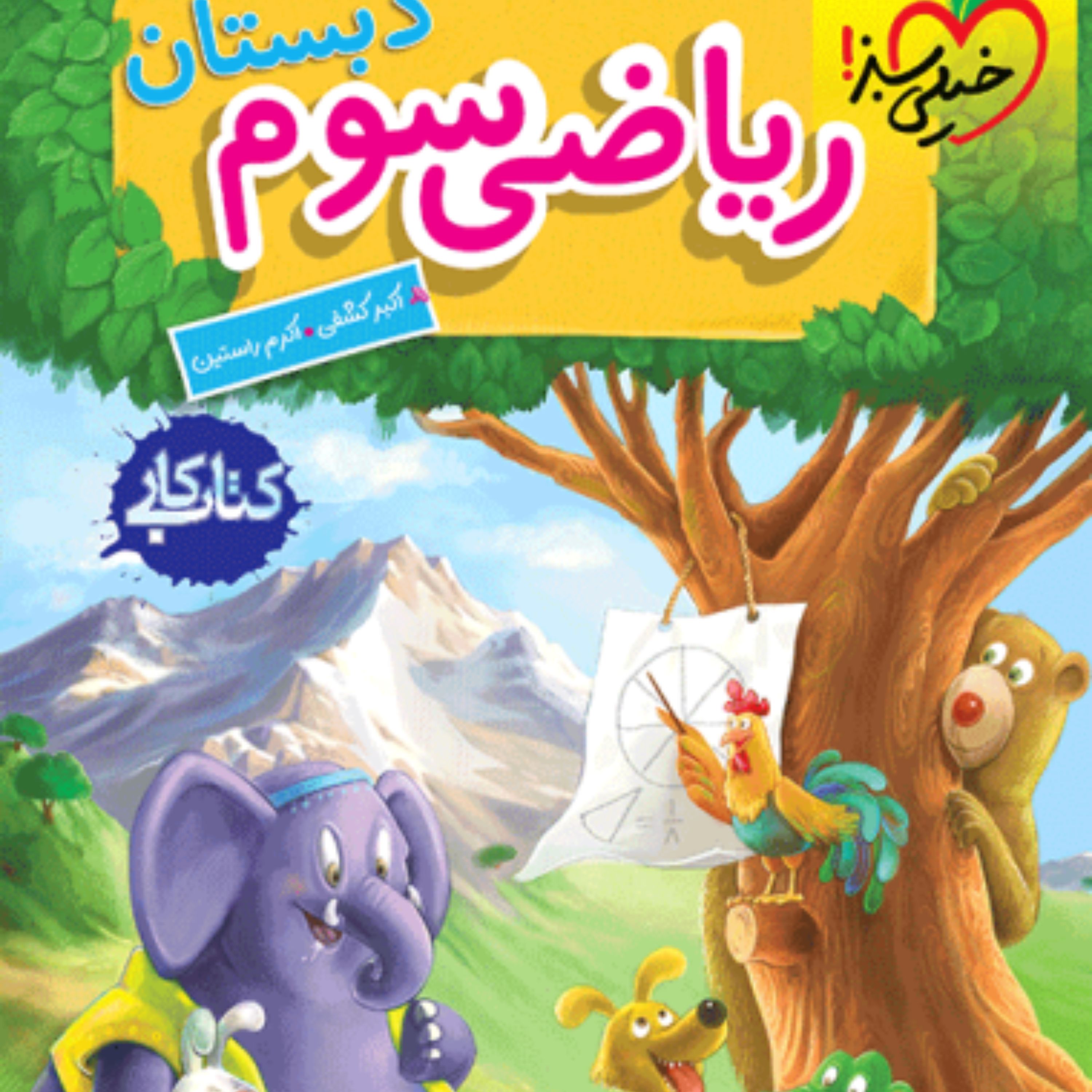 کتاب کار ریاضی سوم دبستان خیلی سبز 1403