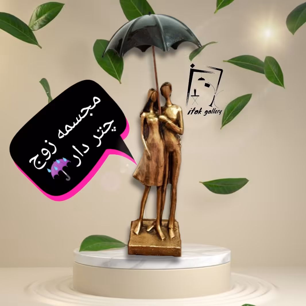 مجسمه  عاشقانه زوج چتر دار جنس پلی استر (رنگ طلایی)