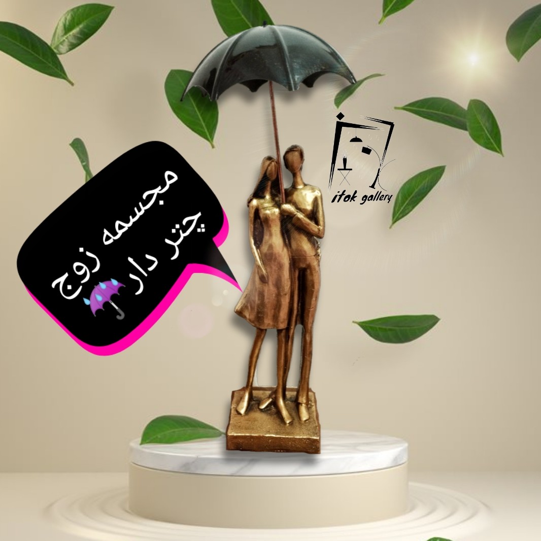 مجسمه  عاشقانه زوج چتر دار جنس پلی استر (رنگ طلایی)